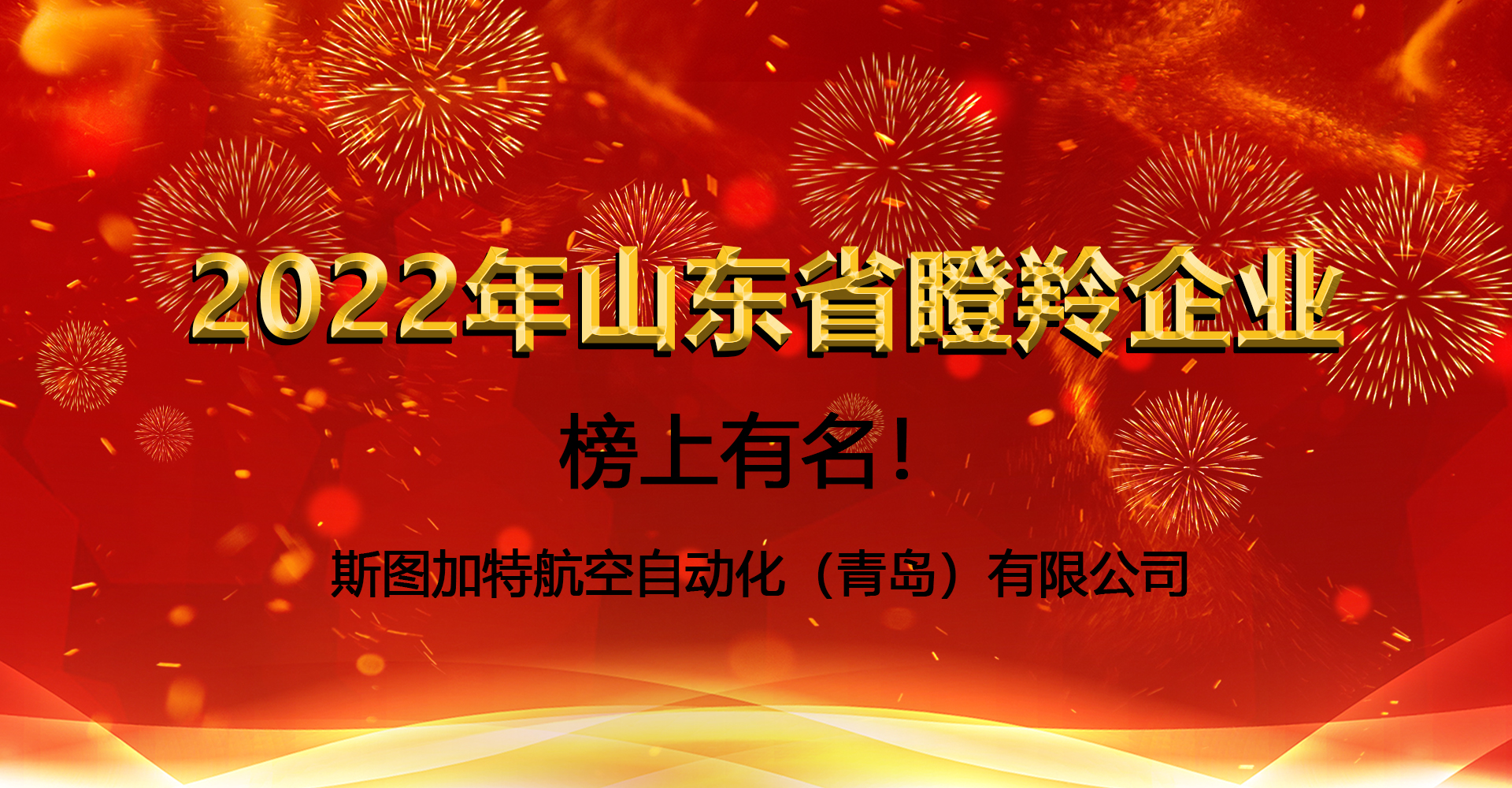 斯图上榜2022年瞪羚企业！