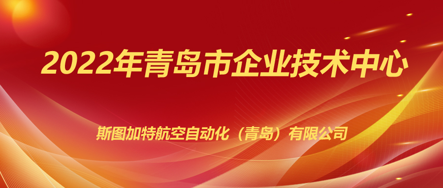 斯图上榜2022年企业技术中心！
