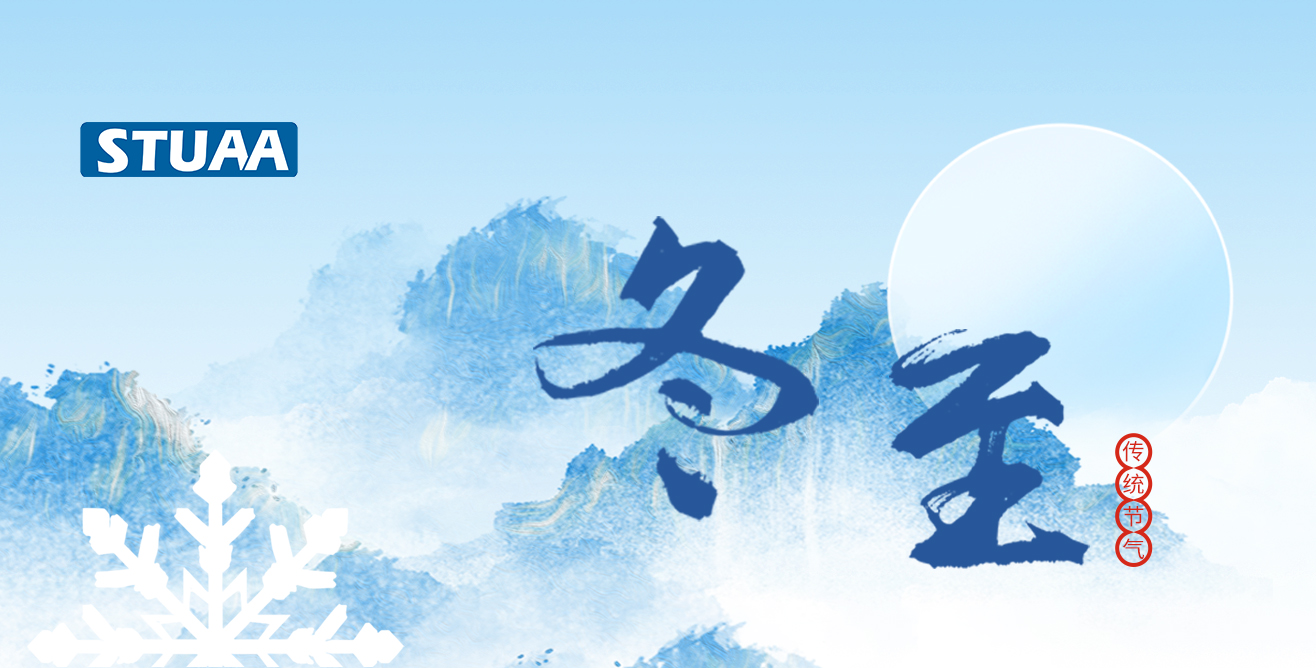 斯图祝您冬至福至,顺遂平安